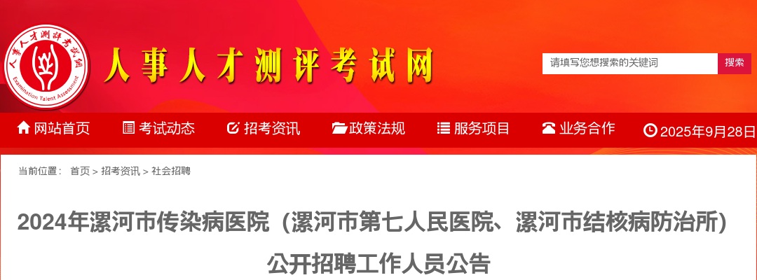 2024年漯河市传染病医院（漯河市第七人民医院、漯河市结核病防治所）招聘工作人员7名公告 图片
