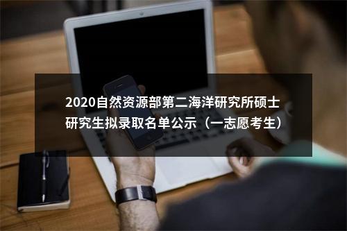 2020自然资源部第二海洋研究所硕士研究生拟录取名单公示（一志愿考生） 图片