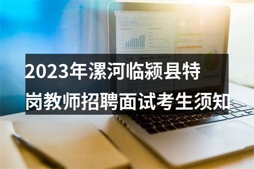 2023年漯河临颍县特岗教师招聘面试考生须知 图片