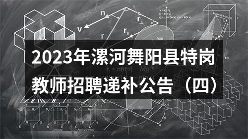 2023年漯河舞阳县特岗教师招聘递补公告（四） 图片
