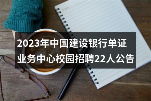 2023年中国建设银行单证业务中心校园招聘22人公告 图片