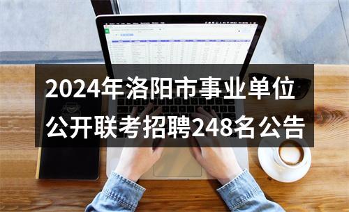 2024年洛阳市事业单位公开联考招聘248名公告 图片