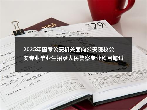 2025年国考公安机关面向公安院校公安专业毕业生招录人民警察专业科目笔试考试大纲 图片