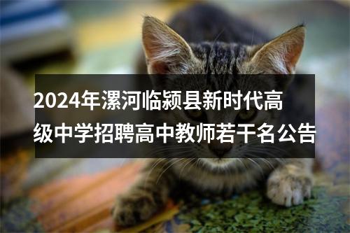 2024年漯河临颍县新时代高级中学招聘高中教师若干名公告 图片