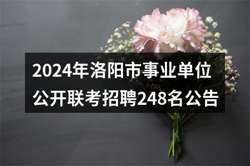 2024年洛阳市事业单位公开联考招聘248名公告 图片