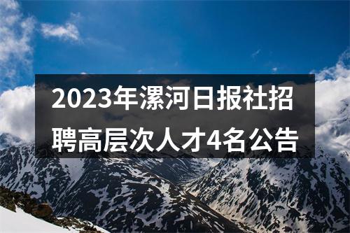 2023年漯河日报社招聘高层次人才4名公告 图片