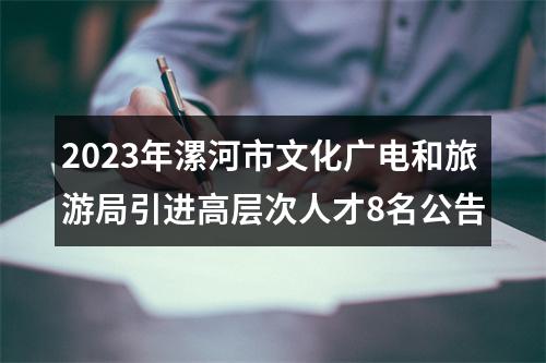 2023年漯河市文化广电和旅游局引进高层次人才8名公告 图片