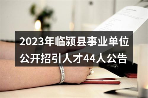 2023年临颍县事业单位公开招引人才44人公告 图片
