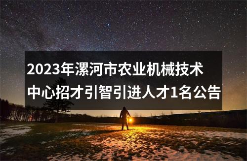 2023年漯河市农业机械技术中心招才引智引进人才1名公告 图片
