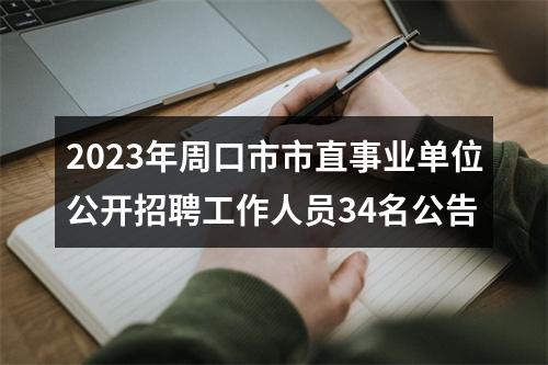 2023年周口市市直事业单位公开招聘工作人员34名公告 图片