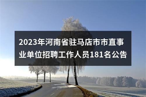 2023年河南省驻马店市市直事业单位招聘工作人员181名公告 图片