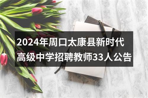 2024年周口太康县新时代高级中学招聘教师33人公告 图片