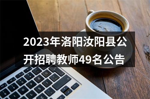 2023年洛阳汝阳县公开招聘教师49名公告 图片