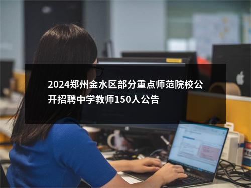 2024郑州金水区部分重点师范院校公开招聘中学教师150人公告 图片