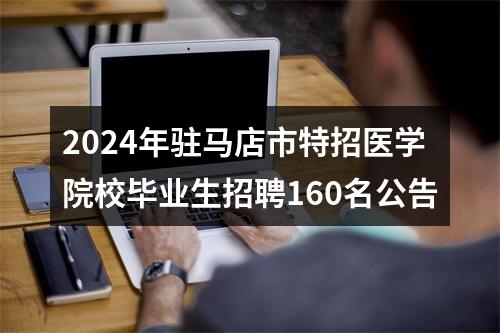 2024年驻马店市特招医学院校毕业生招聘160名公告 图片