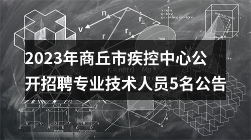 2023年商丘市疾控中心公开招聘专业技术人员5名公告 图片