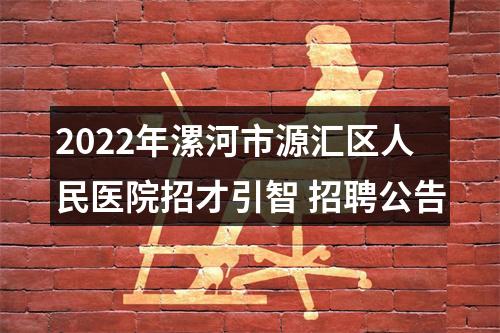 2022年漯河市源汇区人民医院招才引智 招聘公告 图片
