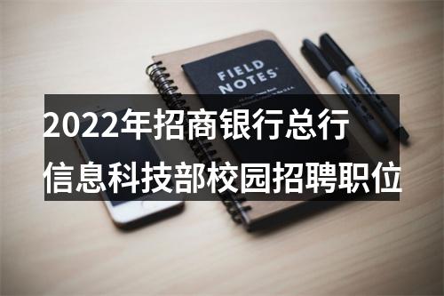 2022年招商银行总行信息科技部校园招聘职位 图片