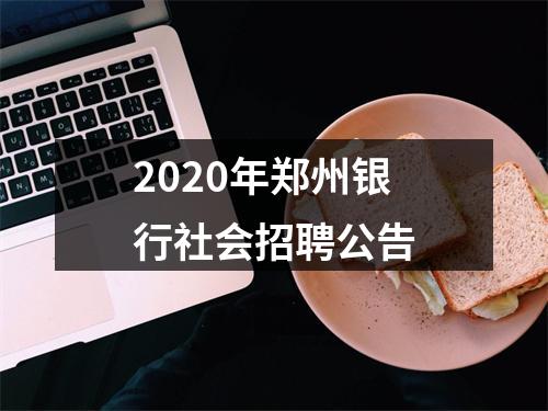 2020年郑州银行社会招聘公告 图片
