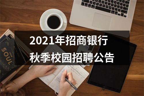 2021年招商银行秋季校园招聘公告 图片