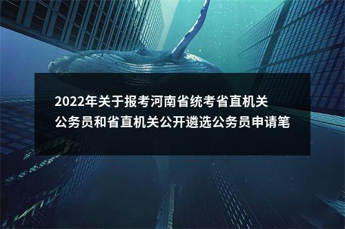 2022年关于报考河南省统考省直机关公务员和省直机关公开遴选公务员申请笔试退费的公告 图片