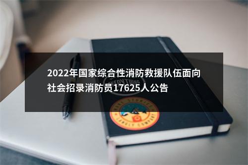 2022年国家综合性消防救援队伍面向社会招录消防员17625人公告 图片