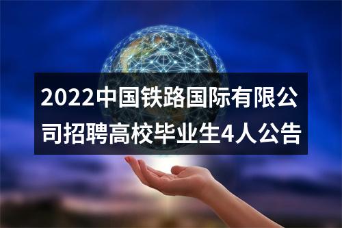 2022中国铁路国际有限公司招聘高校毕业生4人公告 图片