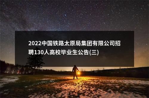 2022中国铁路太原局集团有限公司招聘130人高校毕业生公告(三) 图片