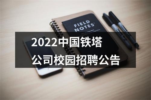 2022中国铁塔公司校园招聘公告 图片