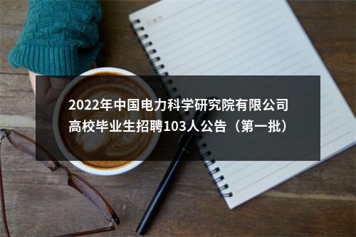 2022年中国电力科学研究院有限公司高校毕业生招聘103人公告（第一批） 图片