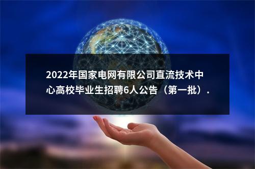 2022年国家电网有限公司直流技术中心高校毕业生招聘6人公告（第一批）. 图片