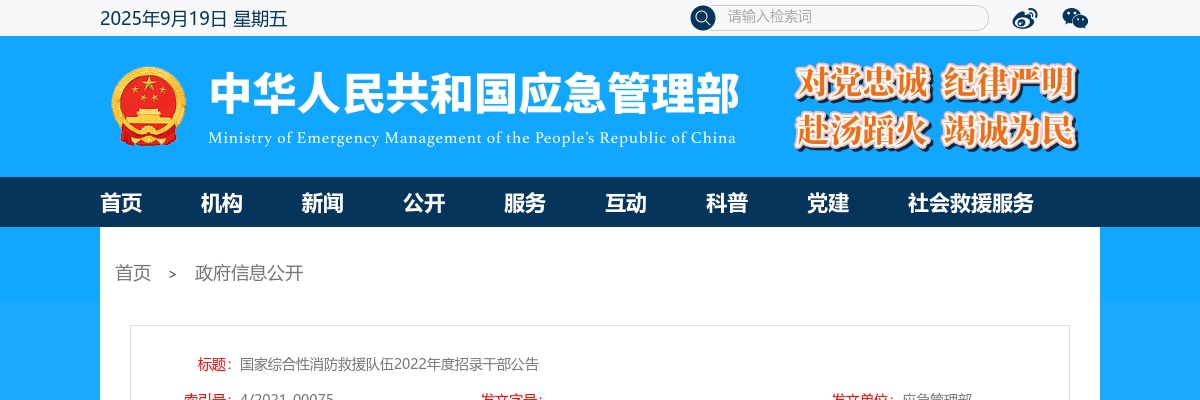 2022年国家综合性消防救援队伍招录干部1500人公告 图片