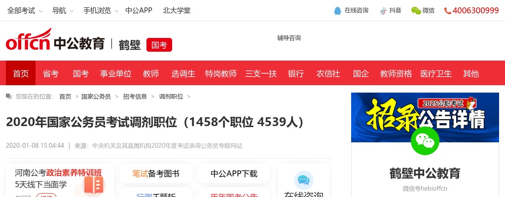 2021年国家公务员考试调剂职位（1458个职位 4539人） 图片