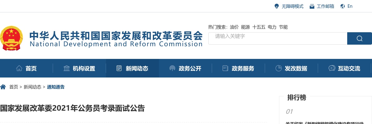 2021年国考国家发展改革委公务员考录面试公告 图片