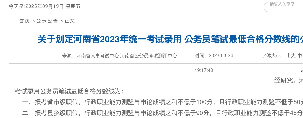 关于河南省2023年统一考试录用公务员笔试最低合格分数线公示 图片