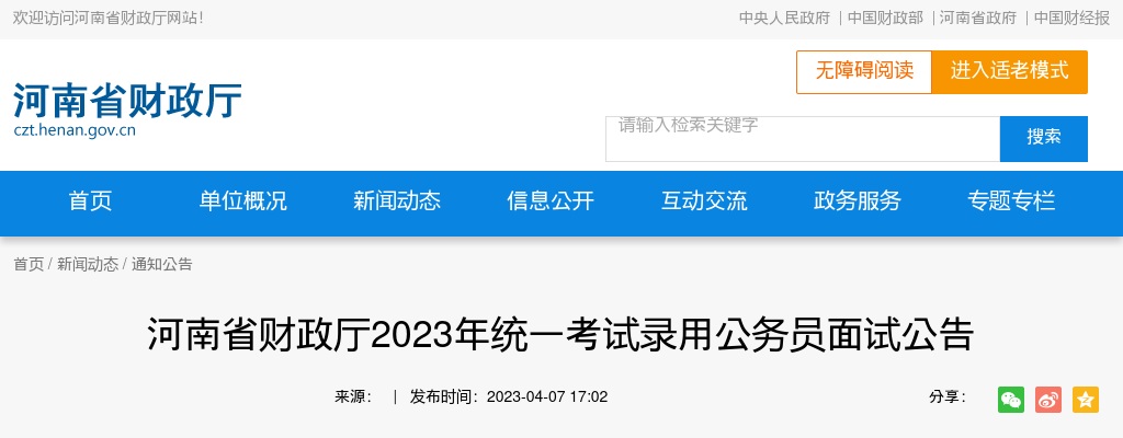 2023年河南省财政厅统一考试录用公务员面试公告 图片
