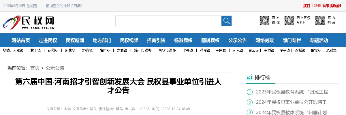 2023年商丘民权县事业单位引进人才40人公告（招才引智） 图片