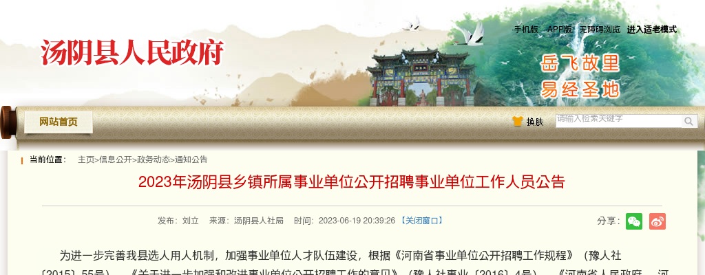 2023年安阳汤阴县乡镇所属事业单位招聘事业单位工作人员156名公告 图片