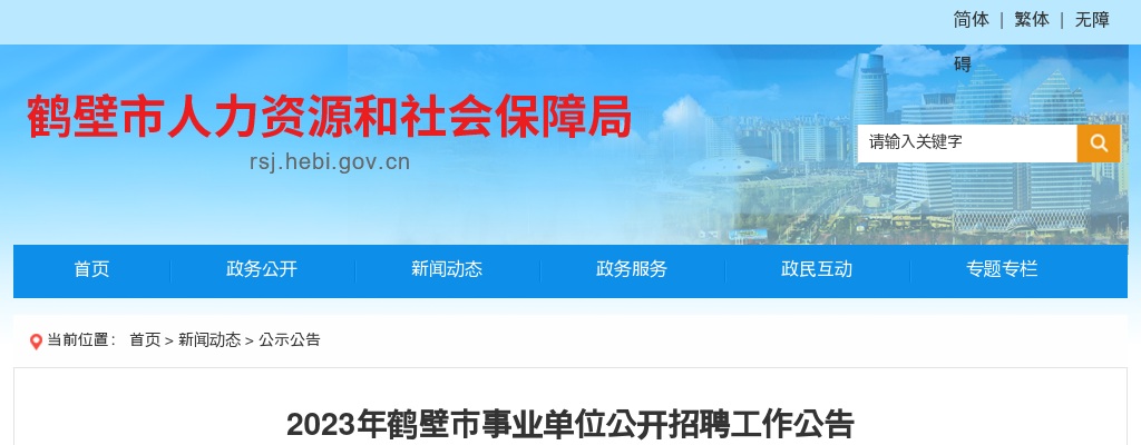 2023年鹤壁市事业单位公开招聘366人公告 图片