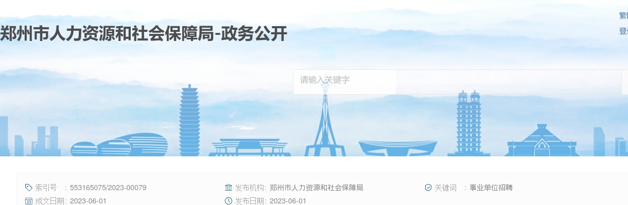 2023年郑州市招才引智--市教育局直属学校引进高端人才34人公告 图片