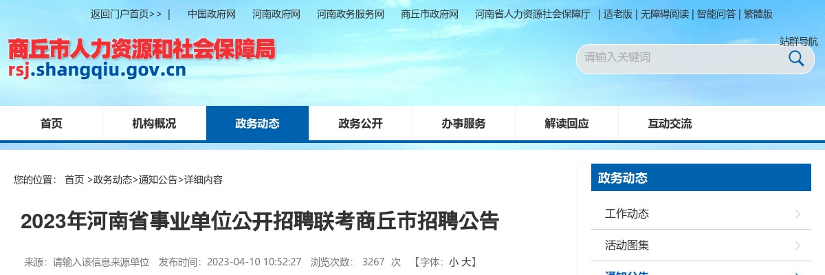 2023年河南省事业单位联考商丘市招聘工作人员13名公告 图片
