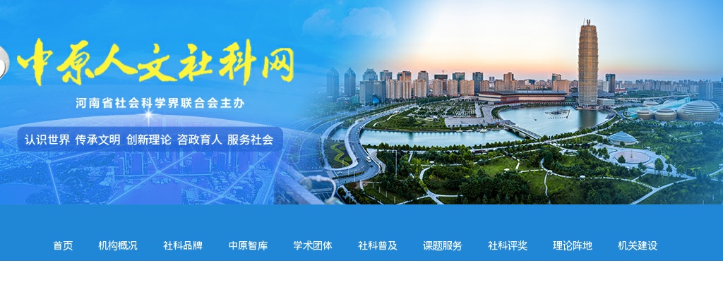 2023年河南省社会科学界联合会所属事业单位招聘工作人员2人公告 图片
