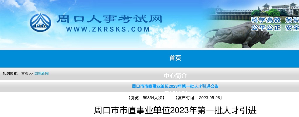 2023年周口市市直事业单位第一批人才引进238人公告 图片