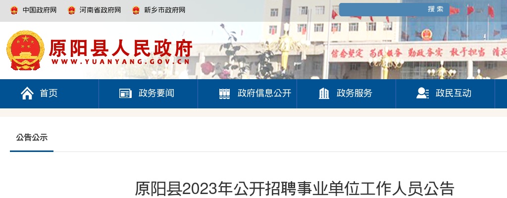 2023年新乡原阳县教体局招聘教师329人公告 图片