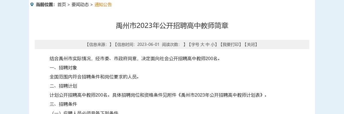 2023年许昌禹州市招聘高中教师200名公告 图片