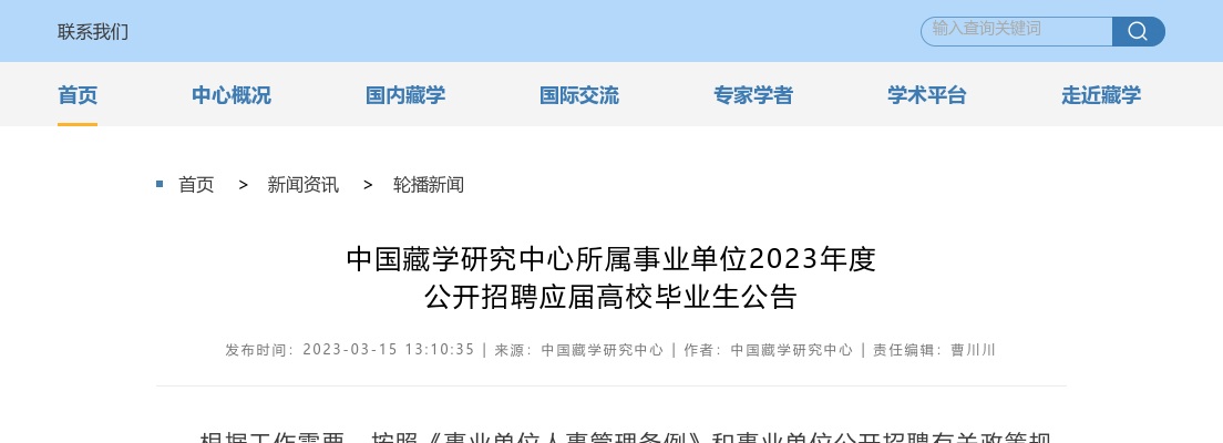 2023年中国藏学研究中心所属事业单位招聘应届高校毕业生17人公告 图片