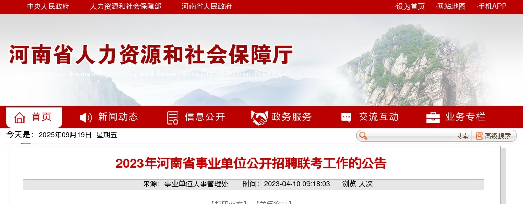 2023年河南省事业单位联考招4505人公告已发布 图片