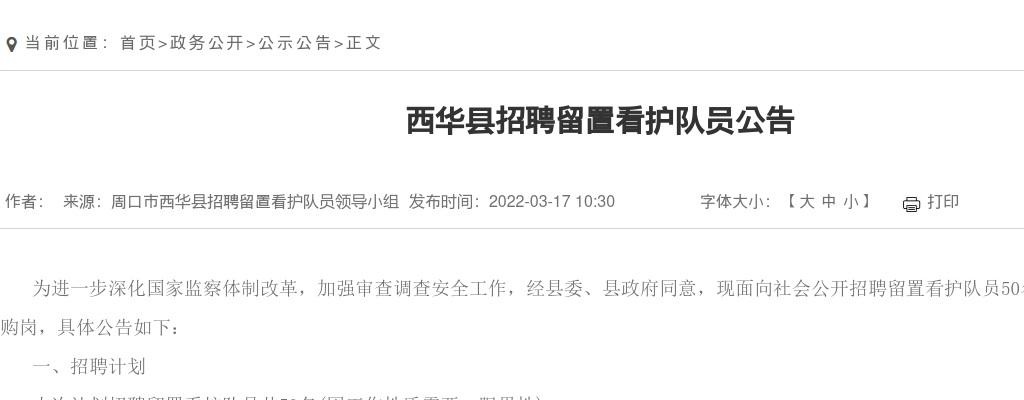 2022年周口西华县招聘留置看护队员50人公告 图片