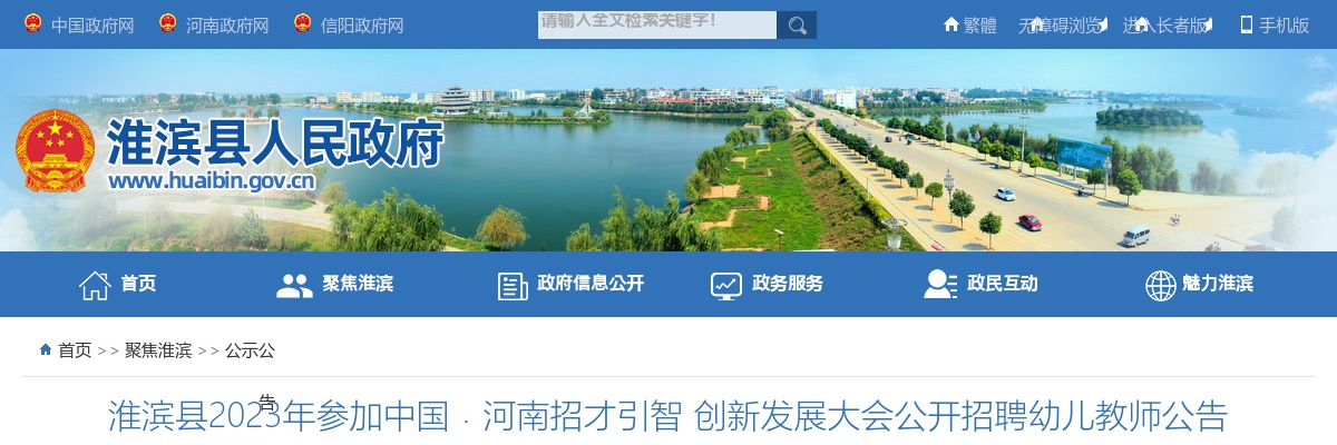 2023年信阳淮滨县公开招聘幼儿教师180人公告（招才引智） 图片