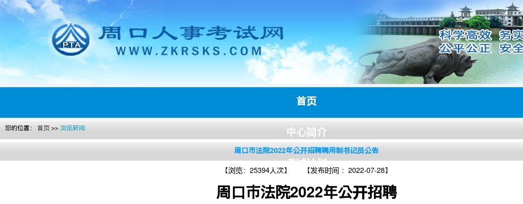 2022年周口市法院公开招聘聘用制书记员88名公告 图片